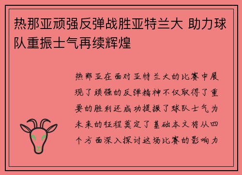 热那亚顽强反弹战胜亚特兰大 助力球队重振士气再续辉煌