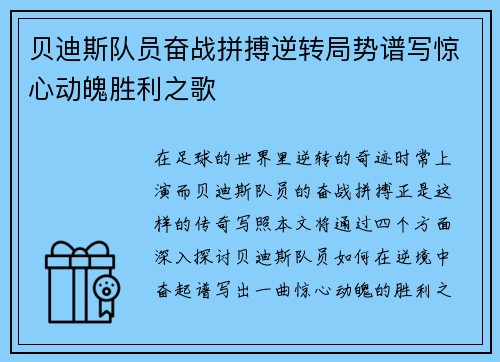 贝迪斯队员奋战拼搏逆转局势谱写惊心动魄胜利之歌