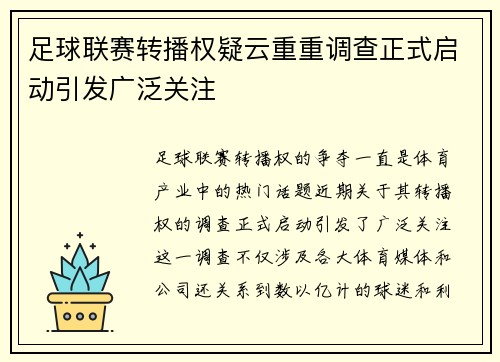 足球联赛转播权疑云重重调查正式启动引发广泛关注