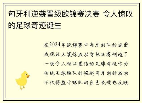 匈牙利逆袭晋级欧锦赛决赛 令人惊叹的足球奇迹诞生