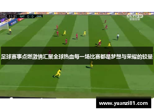 足球赛事点燃激情汇聚全球热血每一场比赛都是梦想与荣耀的较量