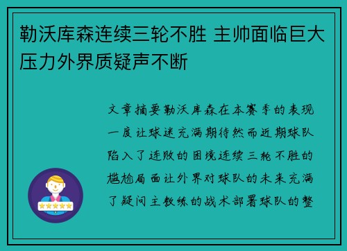 勒沃库森连续三轮不胜 主帅面临巨大压力外界质疑声不断