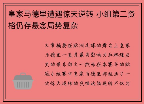 皇家马德里遭遇惊天逆转 小组第二资格仍存悬念局势复杂