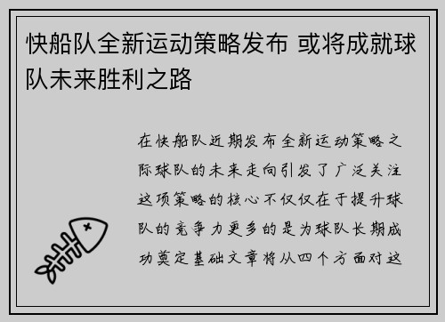 快船队全新运动策略发布 或将成就球队未来胜利之路