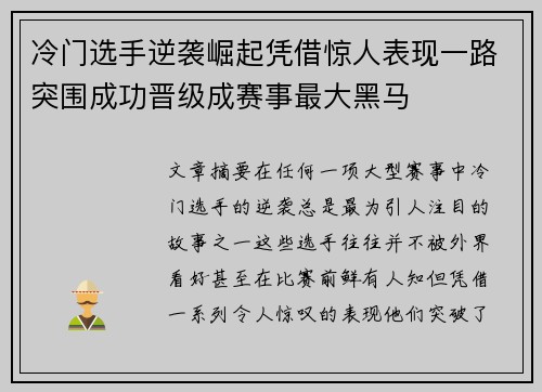 冷门选手逆袭崛起凭借惊人表现一路突围成功晋级成赛事最大黑马