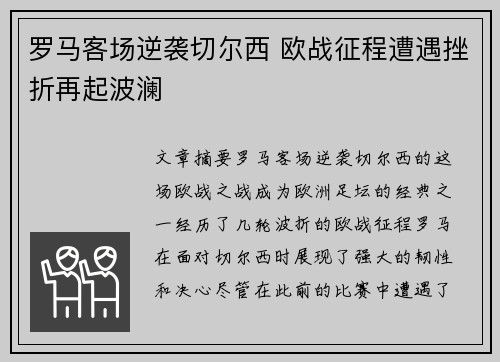 罗马客场逆袭切尔西 欧战征程遭遇挫折再起波澜