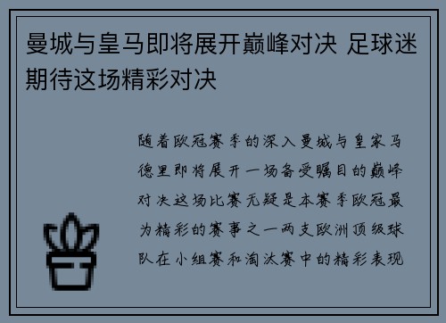 曼城与皇马即将展开巅峰对决 足球迷期待这场精彩对决