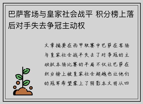 巴萨客场与皇家社会战平 积分榜上落后对手失去争冠主动权