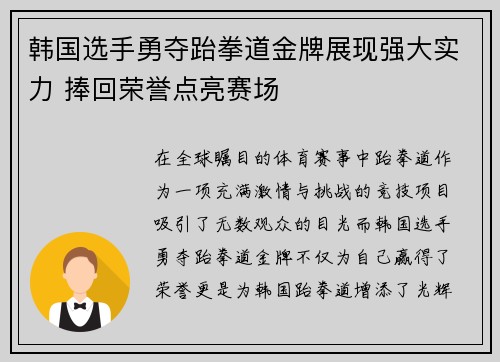 韩国选手勇夺跆拳道金牌展现强大实力 捧回荣誉点亮赛场