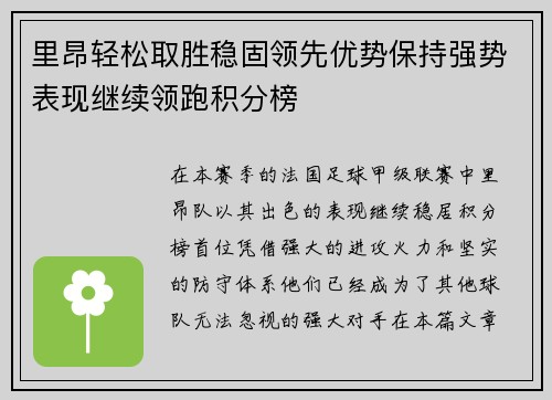 里昂轻松取胜稳固领先优势保持强势表现继续领跑积分榜