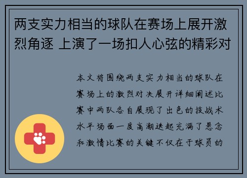 两支实力相当的球队在赛场上展开激烈角逐 上演了一场扣人心弦的精彩对决