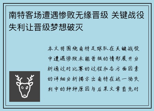 南特客场遭遇惨败无缘晋级 关键战役失利让晋级梦想破灭