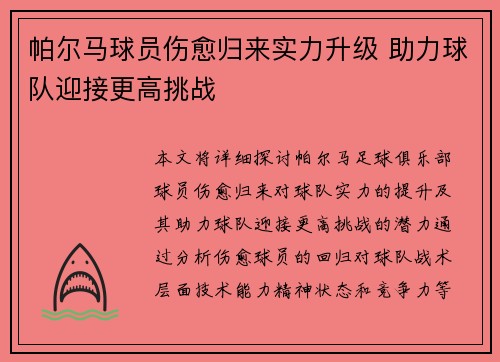 帕尔马球员伤愈归来实力升级 助力球队迎接更高挑战