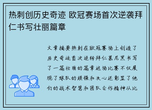 热刺创历史奇迹 欧冠赛场首次逆袭拜仁书写壮丽篇章