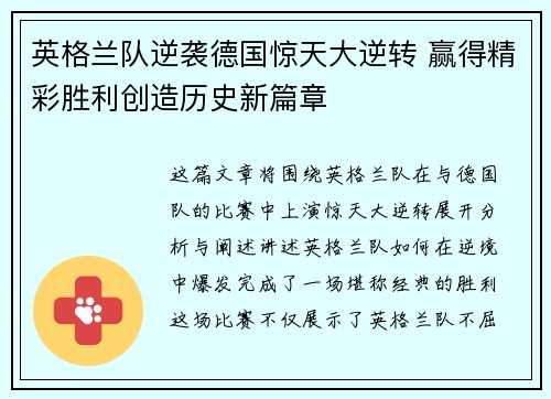 英格兰队逆袭德国惊天大逆转 赢得精彩胜利创造历史新篇章