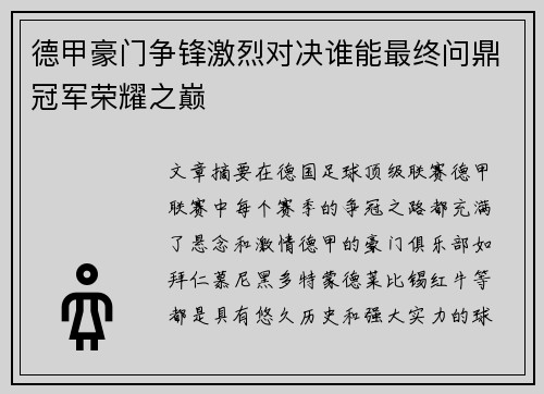 德甲豪门争锋激烈对决谁能最终问鼎冠军荣耀之巅