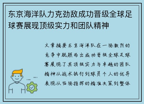 东京海洋队力克劲敌成功晋级全球足球赛展现顶级实力和团队精神