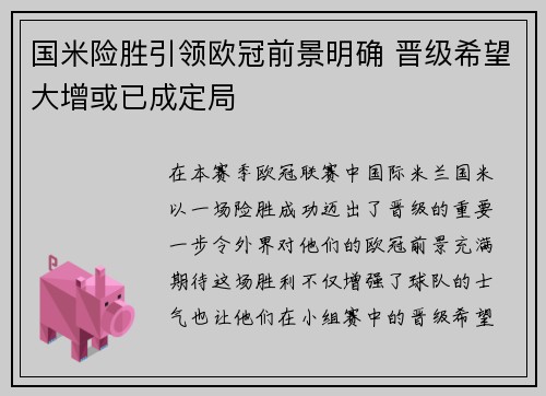 国米险胜引领欧冠前景明确 晋级希望大增或已成定局