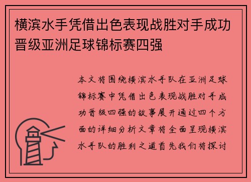 横滨水手凭借出色表现战胜对手成功晋级亚洲足球锦标赛四强