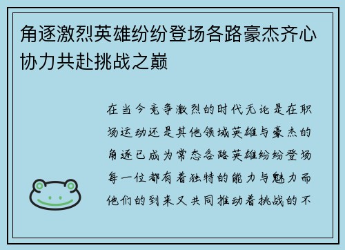 角逐激烈英雄纷纷登场各路豪杰齐心协力共赴挑战之巅