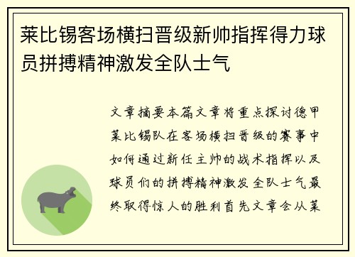 莱比锡客场横扫晋级新帅指挥得力球员拼搏精神激发全队士气