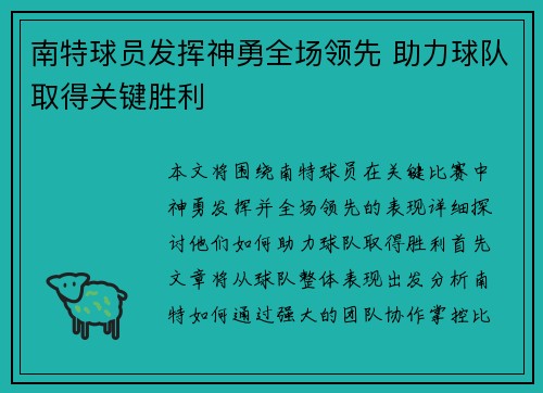 南特球员发挥神勇全场领先 助力球队取得关键胜利