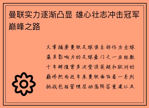 曼联实力逐渐凸显 雄心壮志冲击冠军巅峰之路