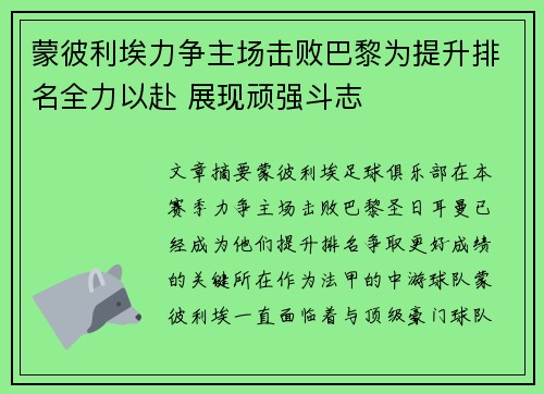 蒙彼利埃力争主场击败巴黎为提升排名全力以赴 展现顽强斗志