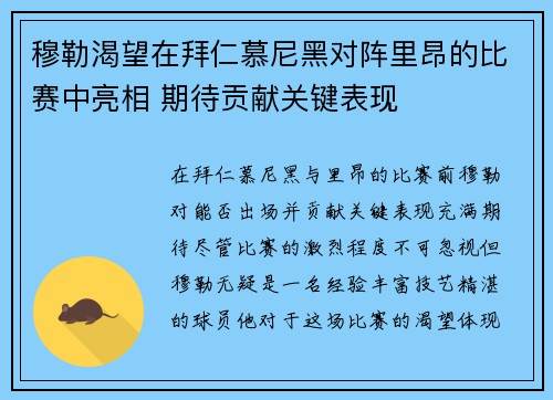 穆勒渴望在拜仁慕尼黑对阵里昂的比赛中亮相 期待贡献关键表现