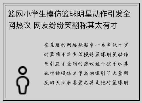 篮网小学生模仿篮球明星动作引发全网热议 网友纷纷笑翻称其太有才