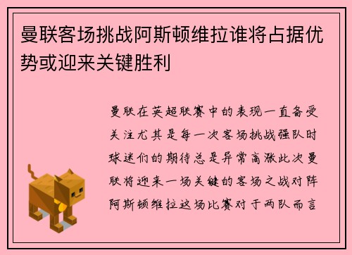 曼联客场挑战阿斯顿维拉谁将占据优势或迎来关键胜利