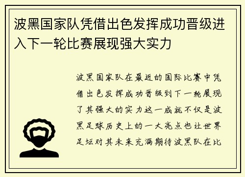 波黑国家队凭借出色发挥成功晋级进入下一轮比赛展现强大实力