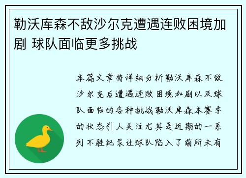 勒沃库森不敌沙尔克遭遇连败困境加剧 球队面临更多挑战