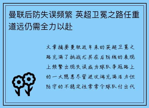 曼联后防失误频繁 英超卫冕之路任重道远仍需全力以赴