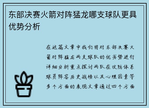 东部决赛火箭对阵猛龙哪支球队更具优势分析