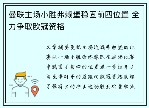 曼联主场小胜弗赖堡稳固前四位置 全力争取欧冠资格