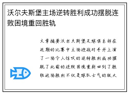 沃尔夫斯堡主场逆转胜利成功摆脱连败困境重回胜轨