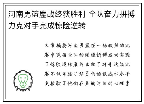 河南男篮鏖战终获胜利 全队奋力拼搏力克对手完成惊险逆转