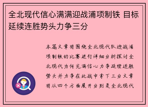 全北现代信心满满迎战浦项制铁 目标延续连胜势头力争三分