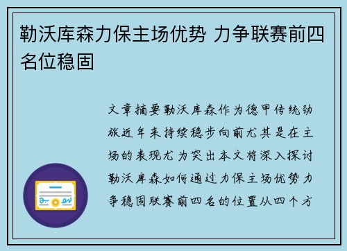 勒沃库森力保主场优势 力争联赛前四名位稳固