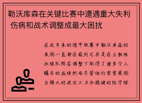 勒沃库森在关键比赛中遭遇重大失利 伤病和战术调整成最大困扰