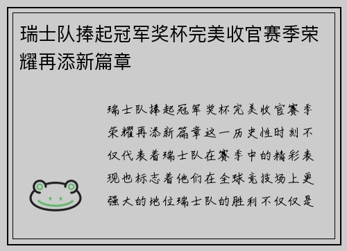 瑞士队捧起冠军奖杯完美收官赛季荣耀再添新篇章