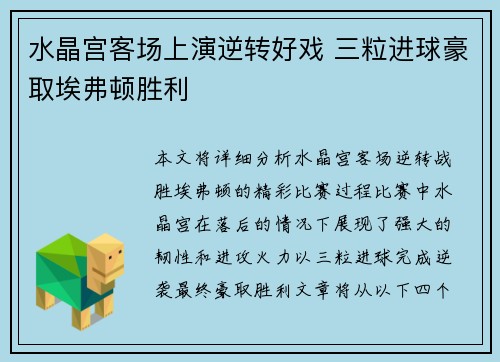 水晶宫客场上演逆转好戏 三粒进球豪取埃弗顿胜利