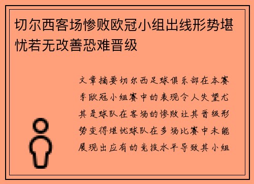 切尔西客场惨败欧冠小组出线形势堪忧若无改善恐难晋级