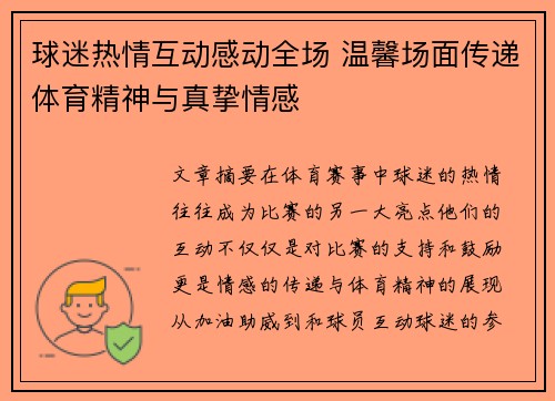 球迷热情互动感动全场 温馨场面传递体育精神与真挚情感