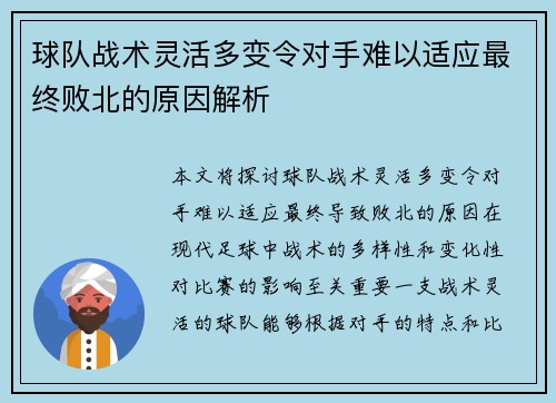 球队战术灵活多变令对手难以适应最终败北的原因解析