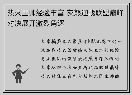 热火主帅经验丰富 灰熊迎战联盟巅峰对决展开激烈角逐