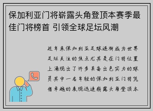 保加利亚门将崭露头角登顶本赛季最佳门将榜首 引领全球足坛风潮