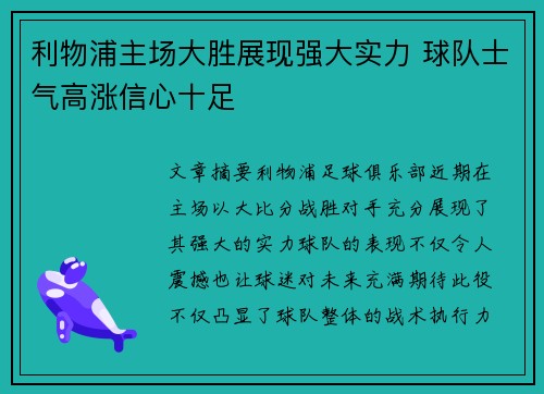 利物浦主场大胜展现强大实力 球队士气高涨信心十足