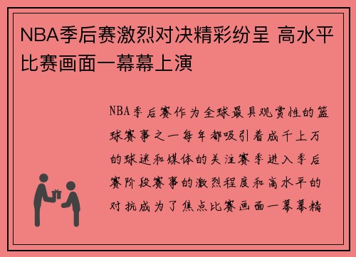 NBA季后赛激烈对决精彩纷呈 高水平比赛画面一幕幕上演